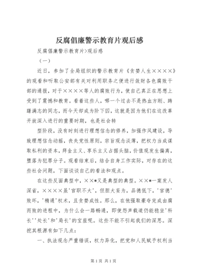 反腐倡廉警示教育片观后感.docx