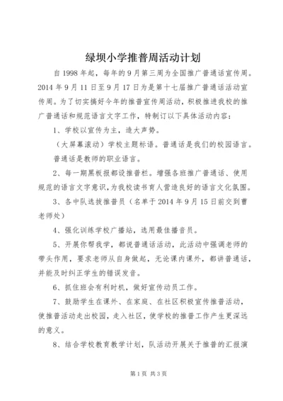 绿坝小学推普周活动计划.docx