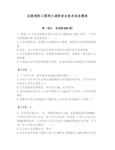 注册消防工程师之消防安全技术实务题库附答案【典型题】.docx