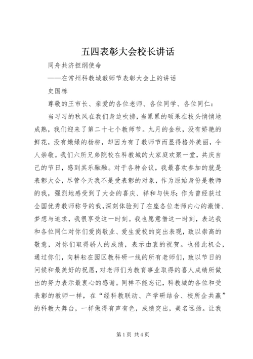 五四表彰大会校长致辞.docx