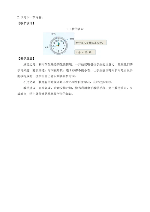 【课堂无忧】人教版三年级上册数学-1.1 秒的认识 任务型教学（教案）