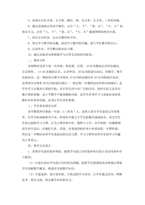 实用的一年级上册数学教学计划4篇.docx