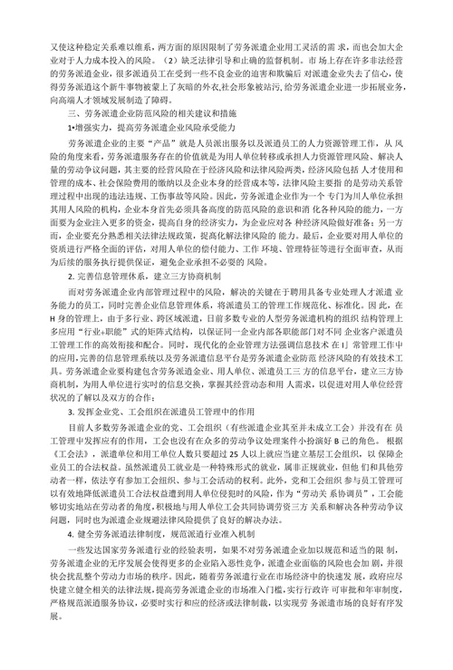 我国劳务派遣企业风险防范措施研究