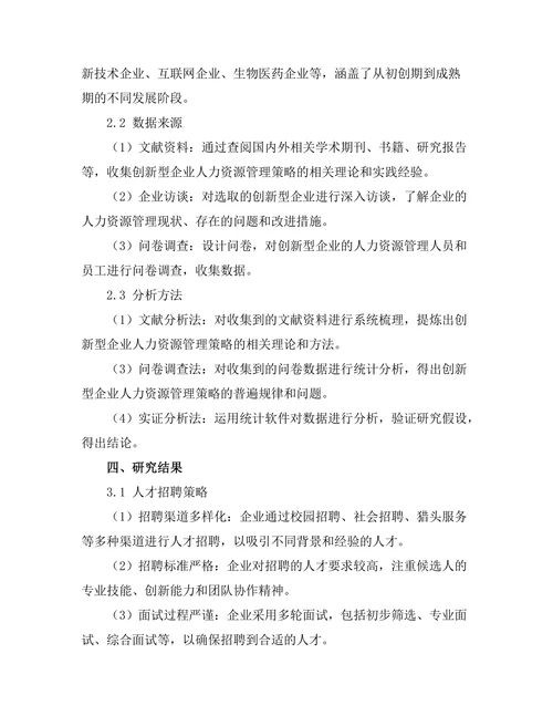 创新型企业的人力资源管理策略