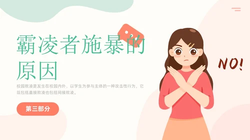 清新简约风大学校园欺凌主题班会拒绝校园霸凌共建和谐校园PPT