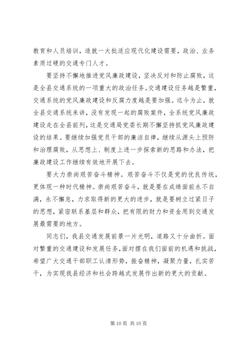 交通局总结表彰会议上的致辞.docx