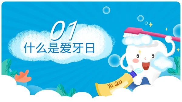 蓝色卡通简约风爱牙日主题班会教育主题课件
