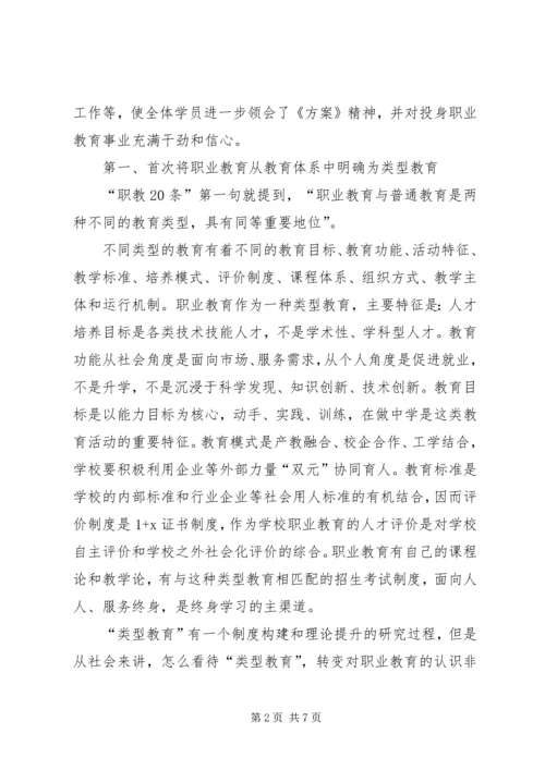 职教二十条学习心得体会.docx