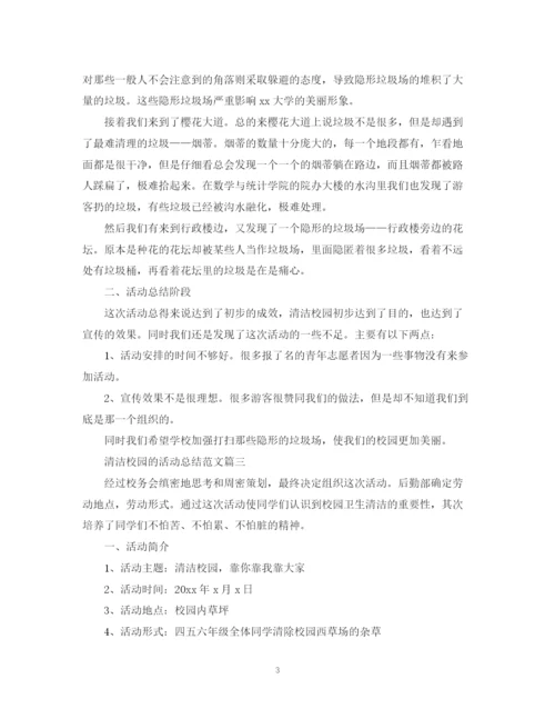 精编之清洁校园的活动总结范文.docx