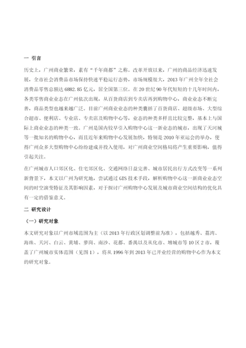 广州购物中心时空演变及对城市商业空间结构的影响.docx