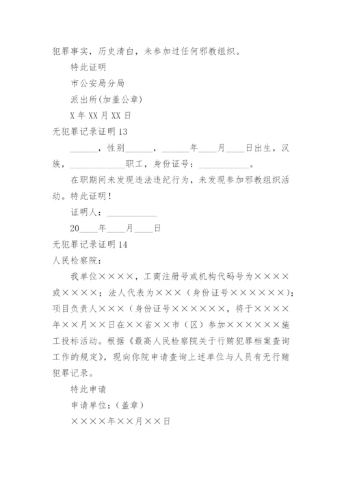 无犯罪记录证明_5.docx