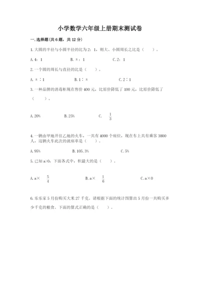 小学数学六年级上册期末测试卷（模拟题）word版.docx