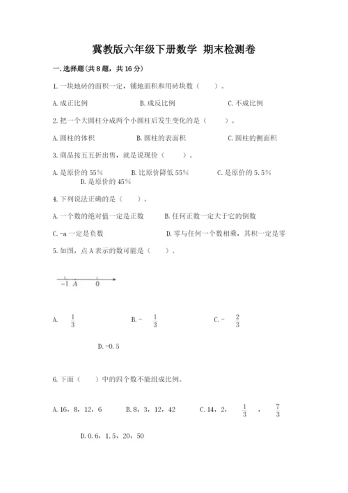 冀教版六年级下册数学 期末检测卷及完整答案（精选题）.docx