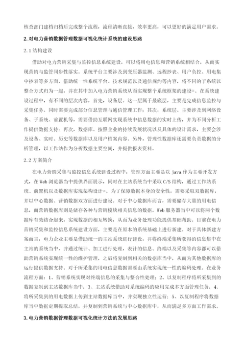 对电力营销数据管理数据可视化统计方法及系统分析.docx