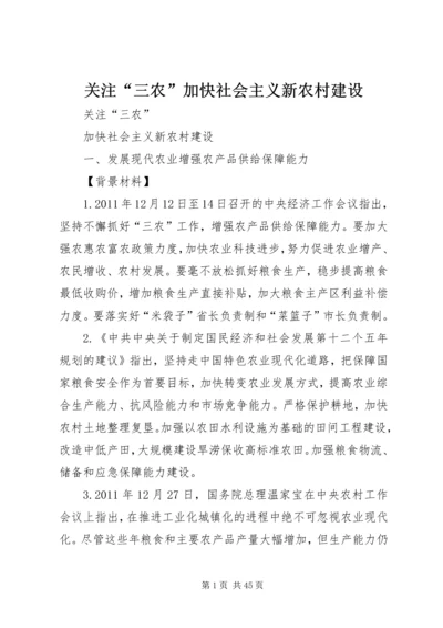 关注“三农”加快社会主义新农村建设.docx