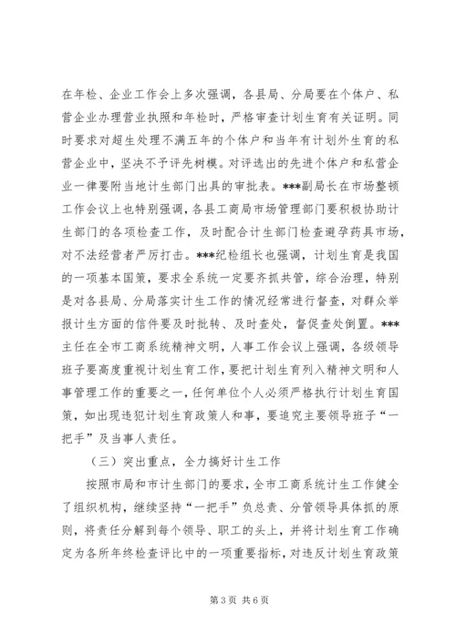 市工商管理局计划生育工作汇报材料.docx