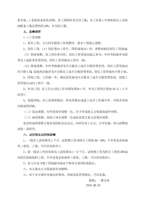 物业公司薪酬体系改革方案