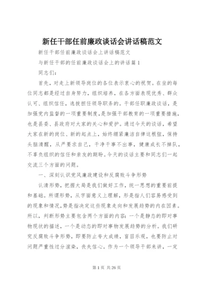 新任干部任前廉政谈话会致辞稿范文.docx