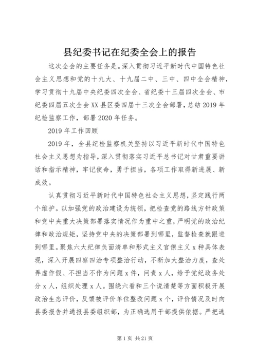 县纪委书记在纪委全会上的报告.docx