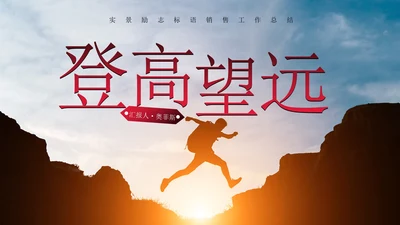 实景励志标语销售工作总结PPT模板
