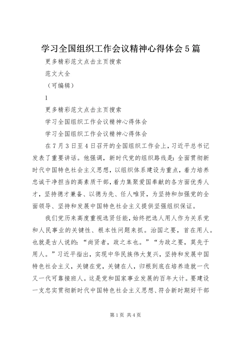 学习全国组织工作会议精神心得体会5篇 (4).docx