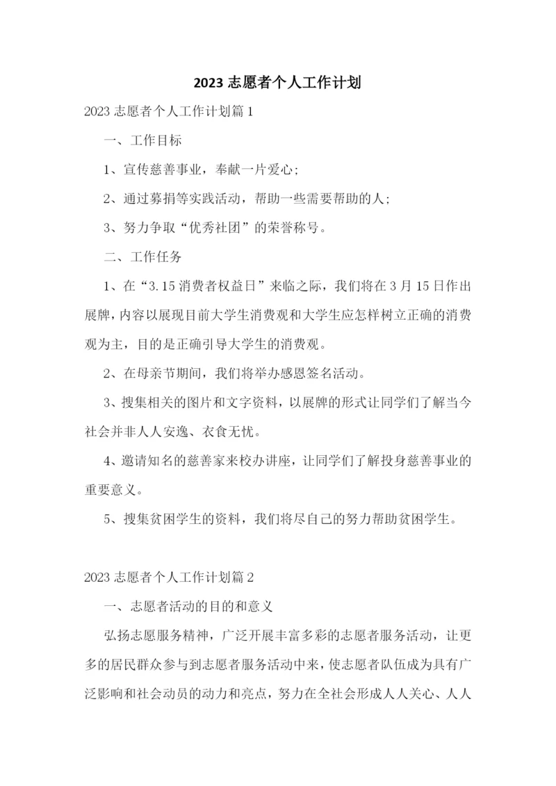 2023志愿者个人工作计划.docx