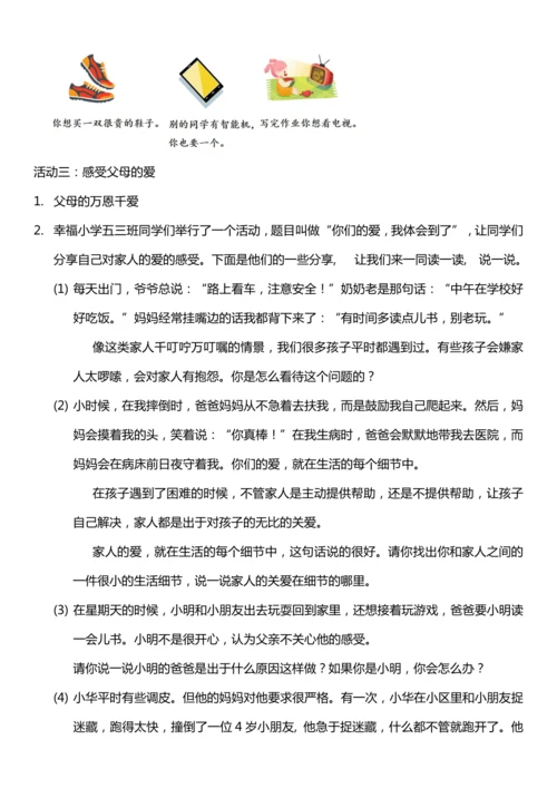 （核心素养目标）1.1 读懂彼此的心 第一课时  教案设计