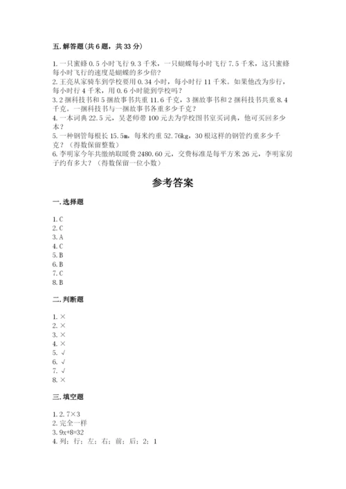 小学五年级上册数学期末考试试卷附参考答案（名师推荐）.docx