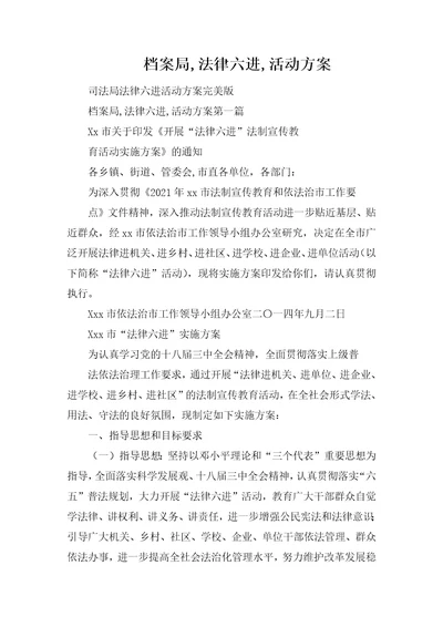 档案局,法律六进,活动方案