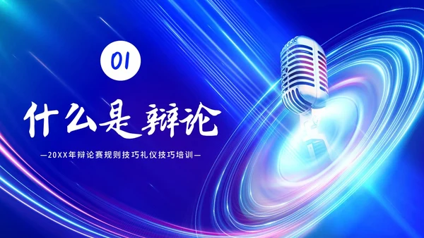 2023年辩论赛知识学生辩论讲解PPT课件