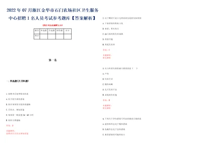 2022年07月浙江金华市石门农场社区卫生服务中心招聘1名人员考试参考题库答案解析