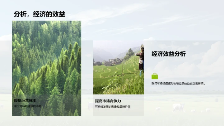 牧场可持续发展路