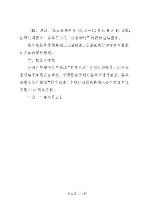 镇安全生产“打非治违”专项行动实施方案1 (2).docx