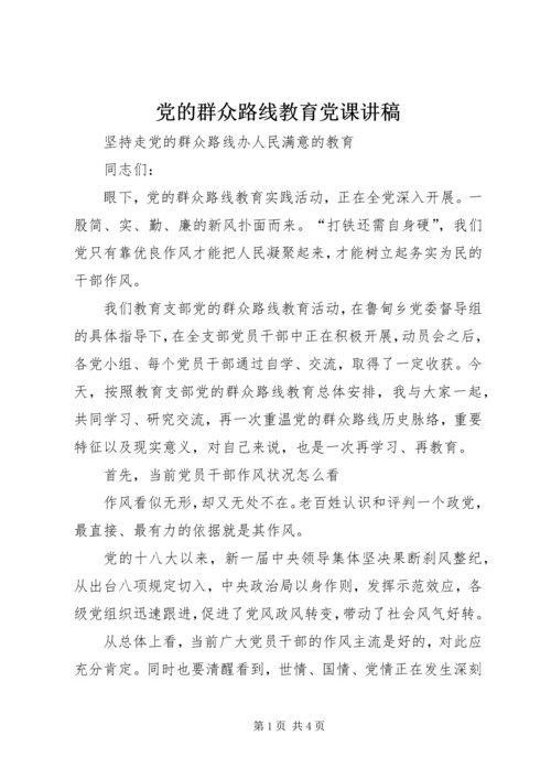 党的群众路线教育党课讲稿.docx