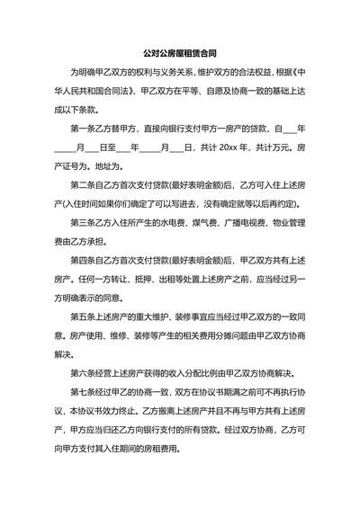公对公房屋租赁合同通用