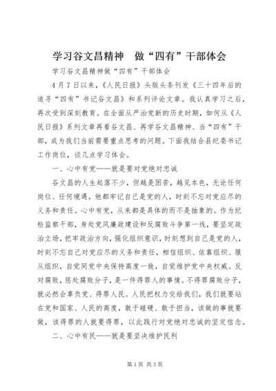 学习谷文昌精神　做“四有”干部体会.docx