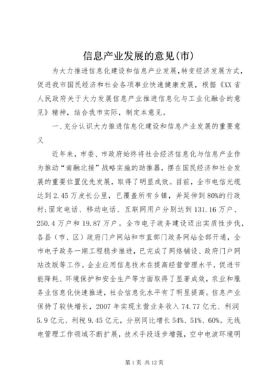 信息产业发展的意见(市).docx