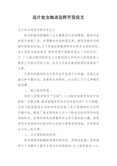 这片处女地该怎样开发论文.docx