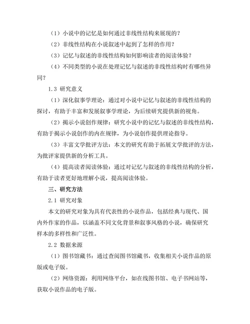 小说中的记忆与叙述的非线性结构