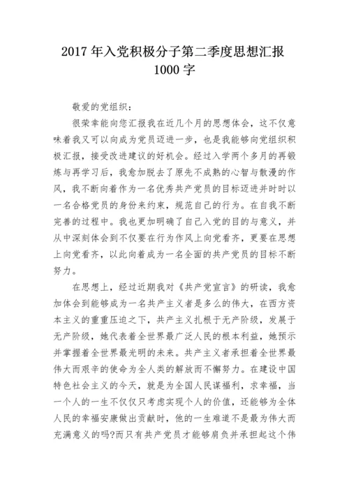2017年入党积极分子第二季度思想汇报1000字.docx
