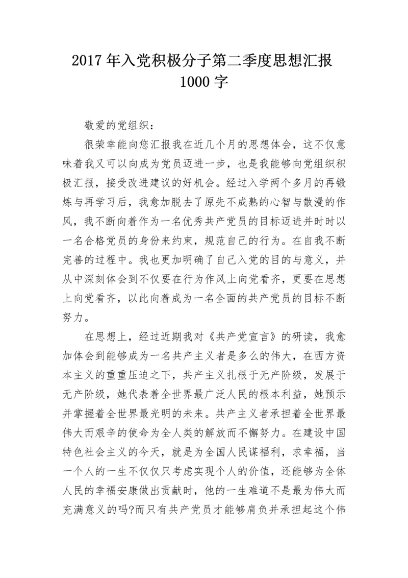 2017年入党积极分子第二季度思想汇报1000字.docx