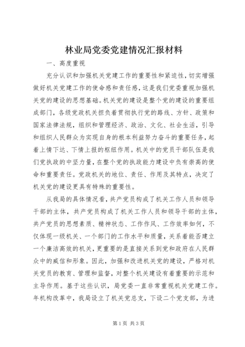 林业局党委党建情况汇报材料精编.docx