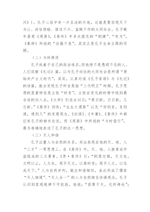 儒家诚信思想及其现代价值论文.docx