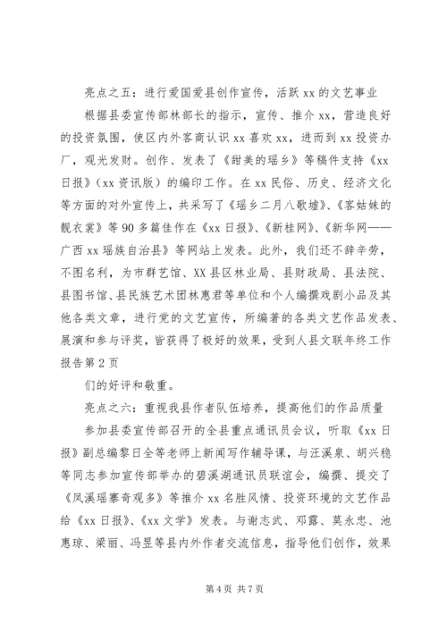 县文联年终工作报告.docx