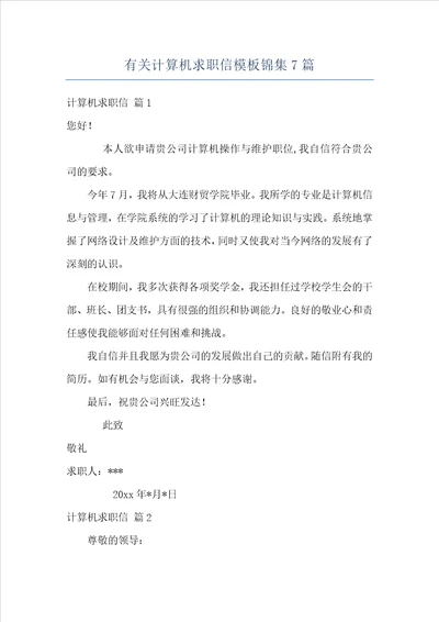 有关计算机求职信模板锦集7篇