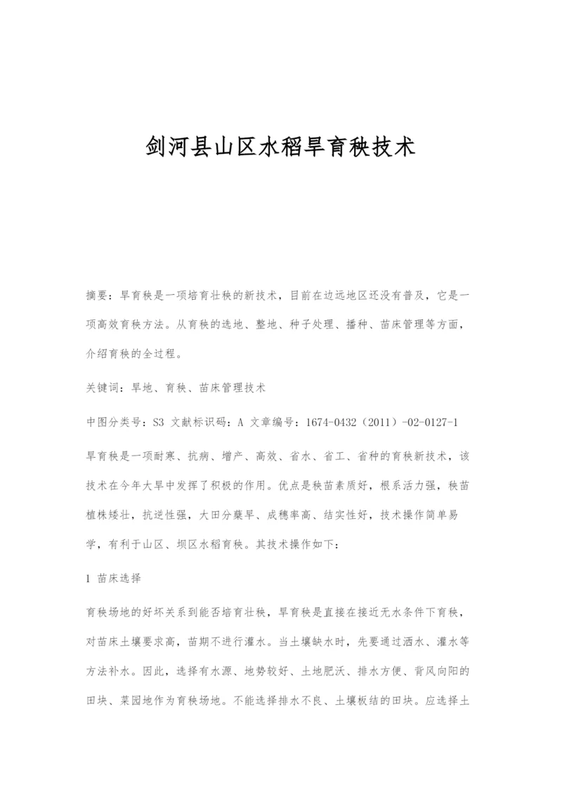 剑河县山区水稻旱育秧技术.docx