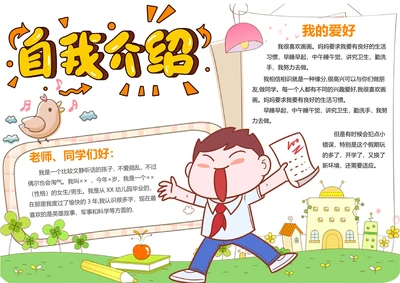 可爱卡通开学自我介绍手抄报格式