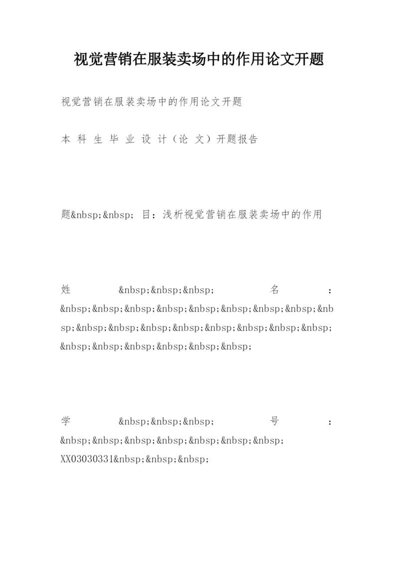 视觉营销在服装卖场中的作用论文开题.docx