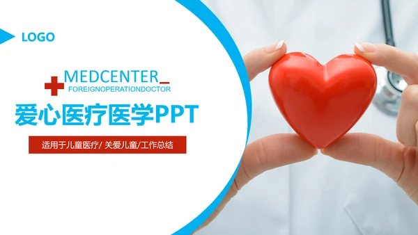 蓝色医学报告医院宣传爱心医疗动态PPT模板