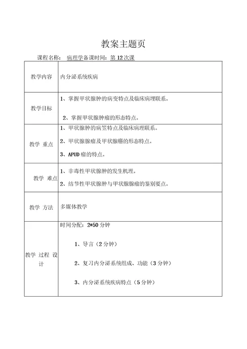 病理学教案(第12次课)